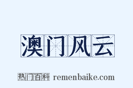 澳门风云是什么意思的图片